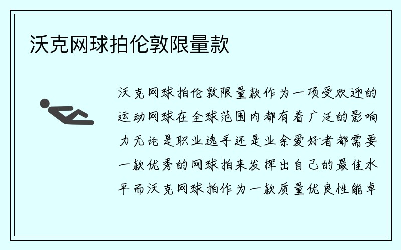 沃克网球拍伦敦限量款