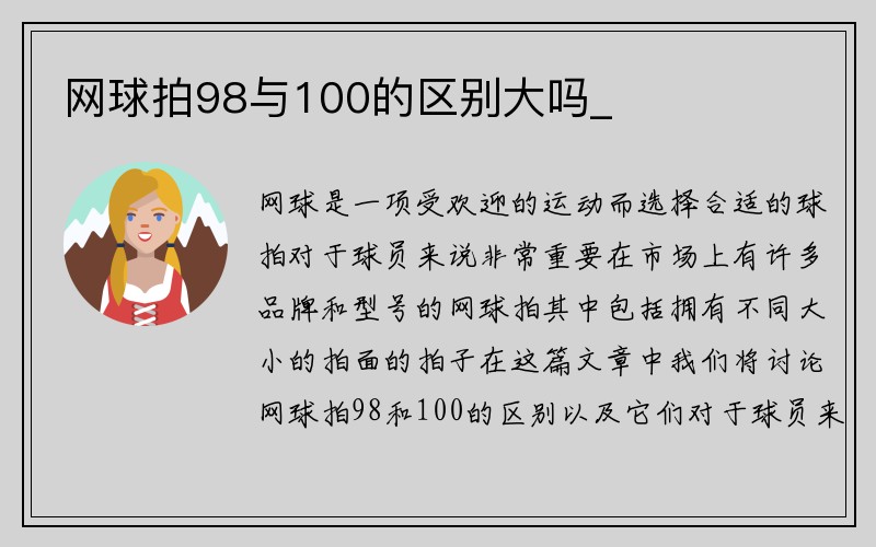 网球拍98与100的区别大吗_