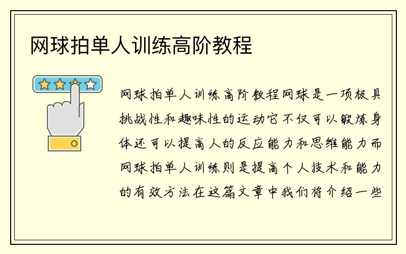 网球拍单人训练高阶教程