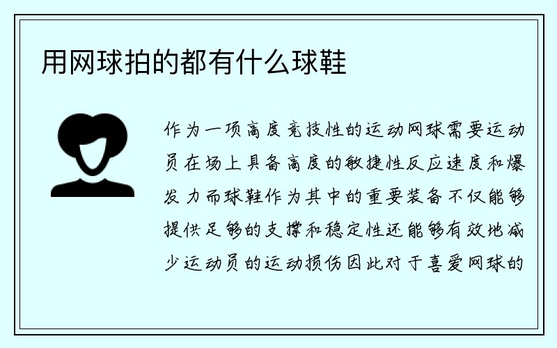 用网球拍的都有什么球鞋