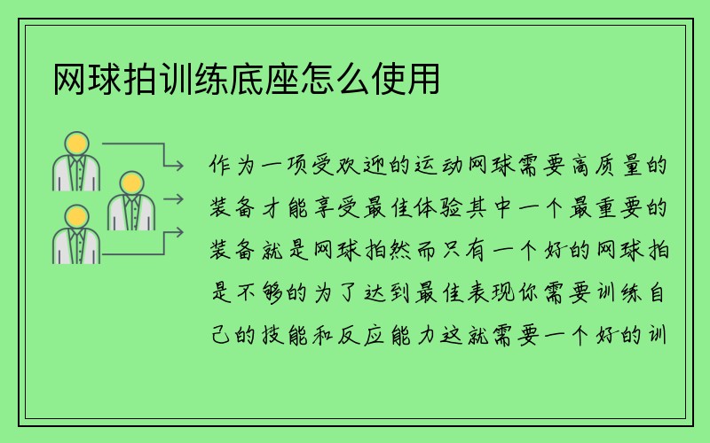 网球拍训练底座怎么使用