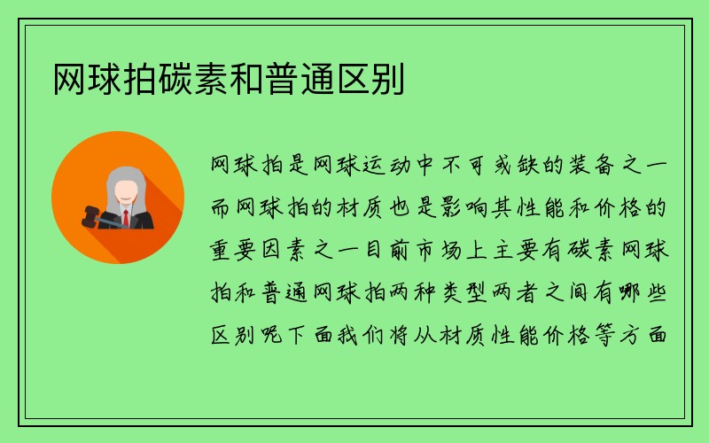 网球拍碳素和普通区别