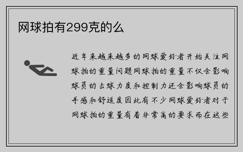 网球拍有299克的么