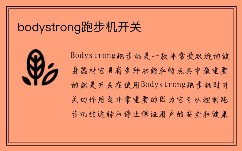 bodystrong跑步机开关