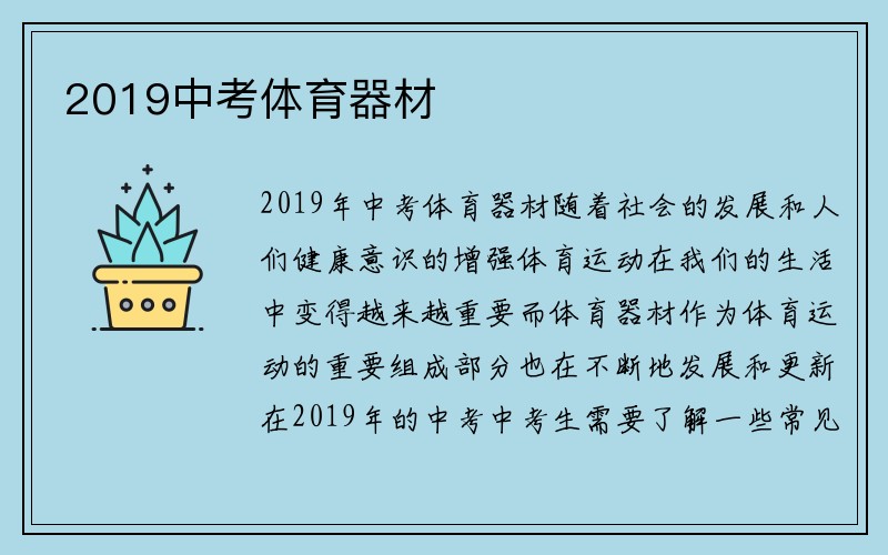 2019中考体育器材