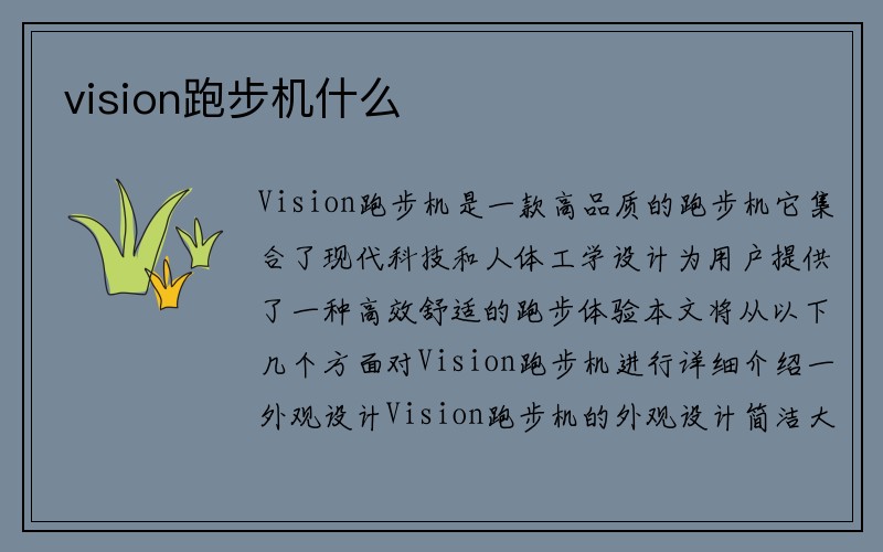 vision跑步机什么