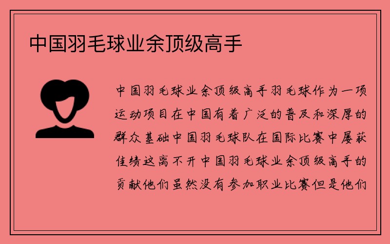 中国羽毛球业余顶级高手