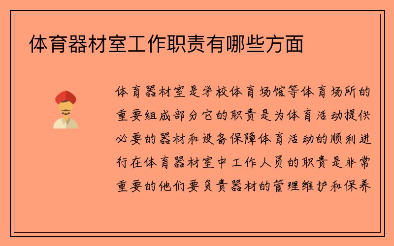 体育器材室工作职责有哪些方面