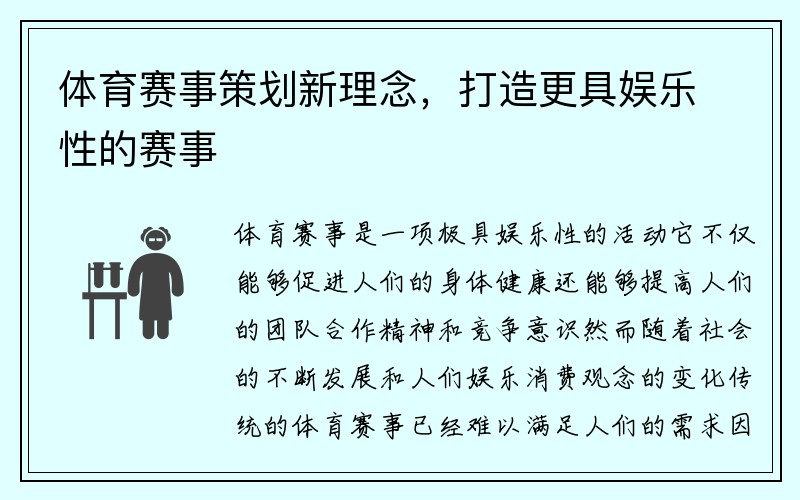 体育赛事策划新理念，打造更具娱乐性的赛事