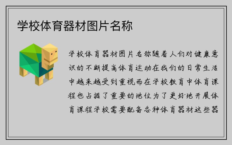 学校体育器材图片名称