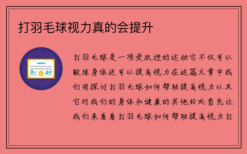 打羽毛球视力真的会提升