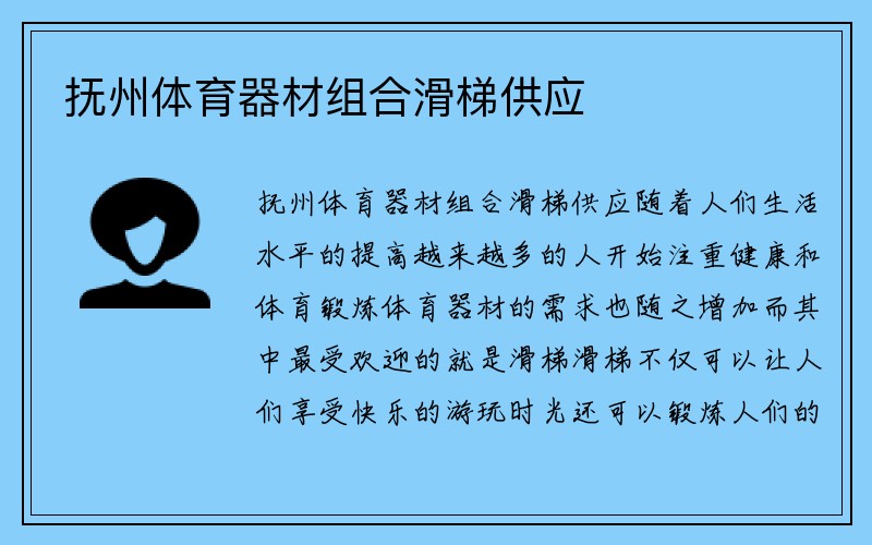 抚州体育器材组合滑梯供应