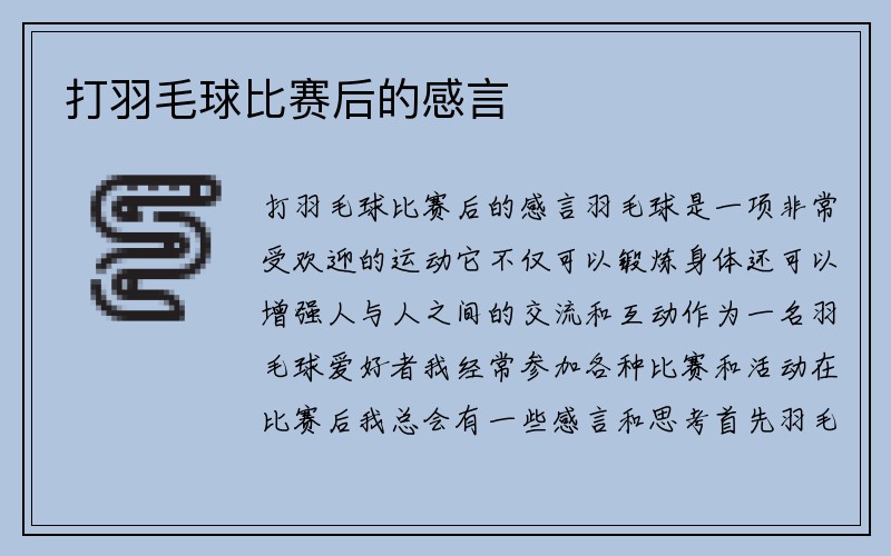 打羽毛球比赛后的感言