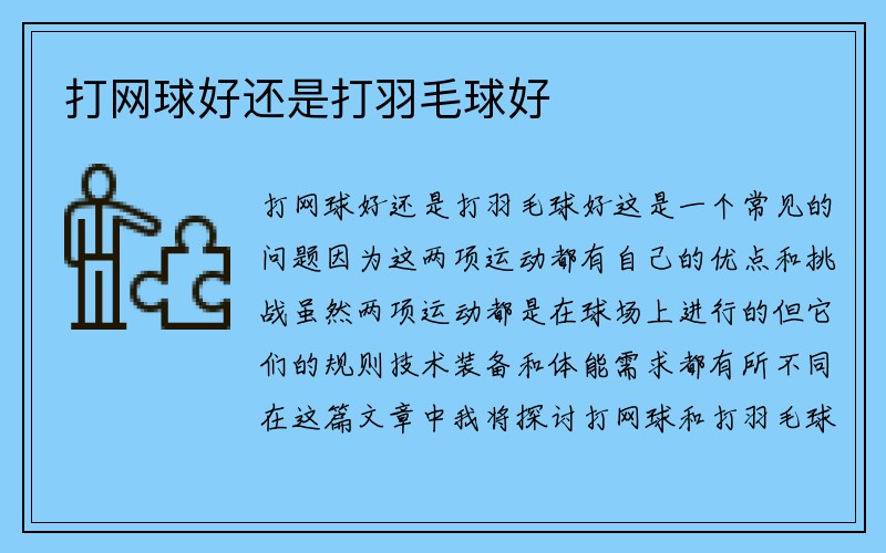 打网球好还是打羽毛球好