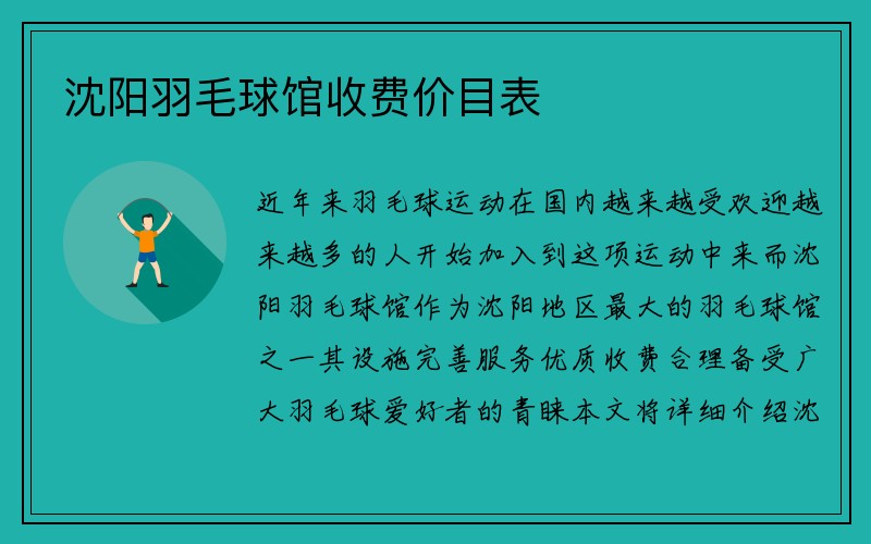 沈阳羽毛球馆收费价目表