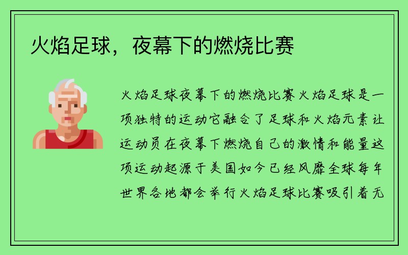 火焰足球，夜幕下的燃烧比赛