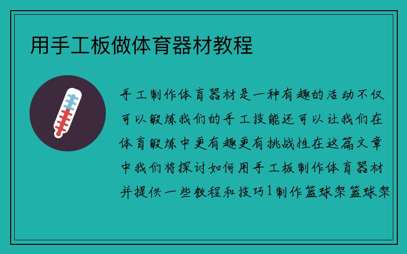 用手工板做体育器材教程