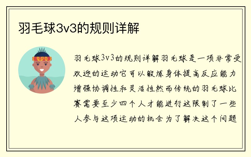 羽毛球3v3的规则详解