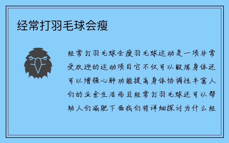 经常打羽毛球会瘦