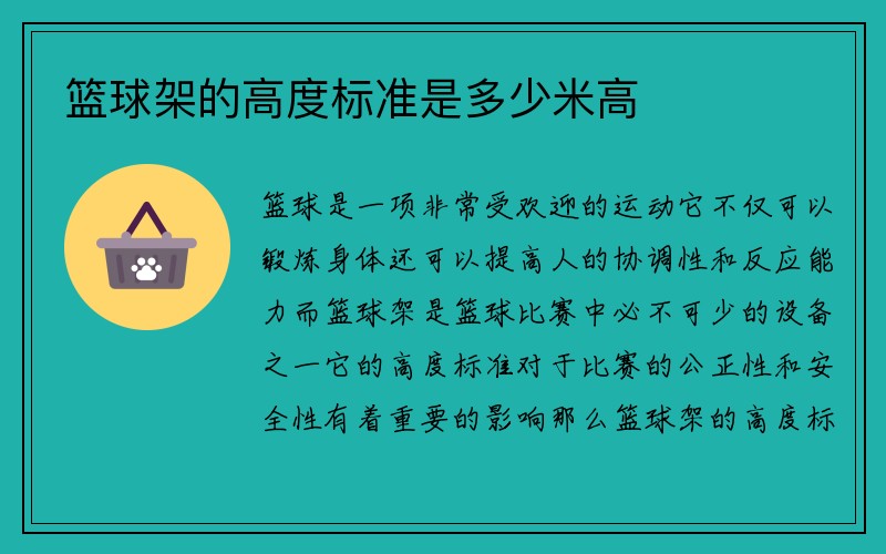 篮球架的高度标准是多少米高