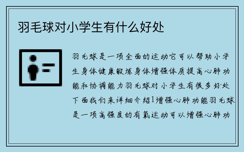 羽毛球对小学生有什么好处