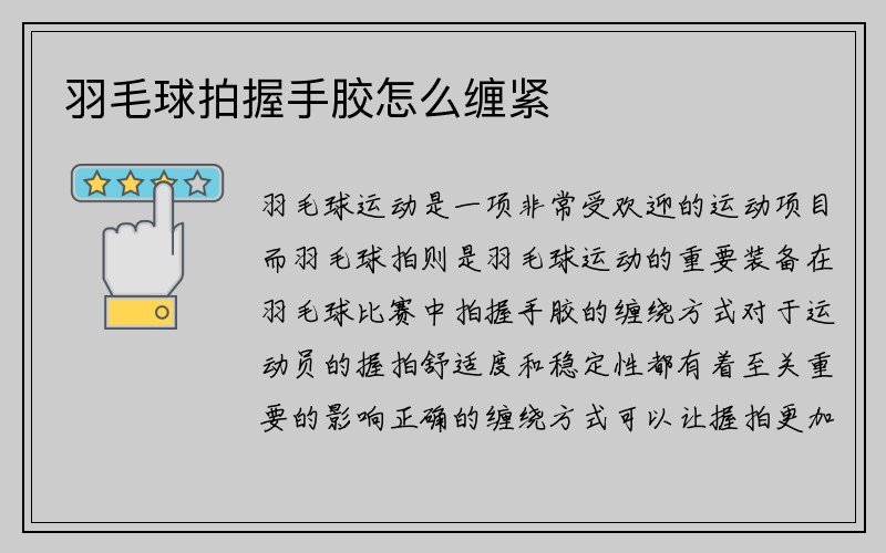 羽毛球拍握手胶怎么缠紧