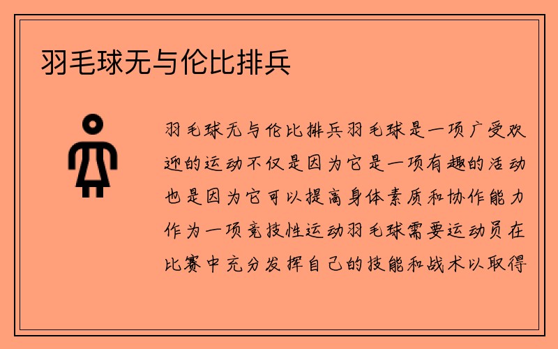 羽毛球无与伦比排兵