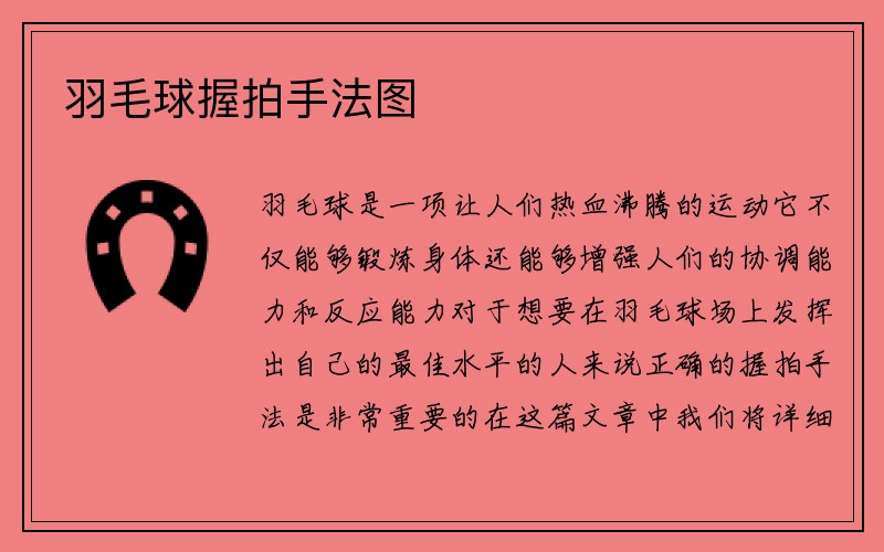 羽毛球握拍手法图