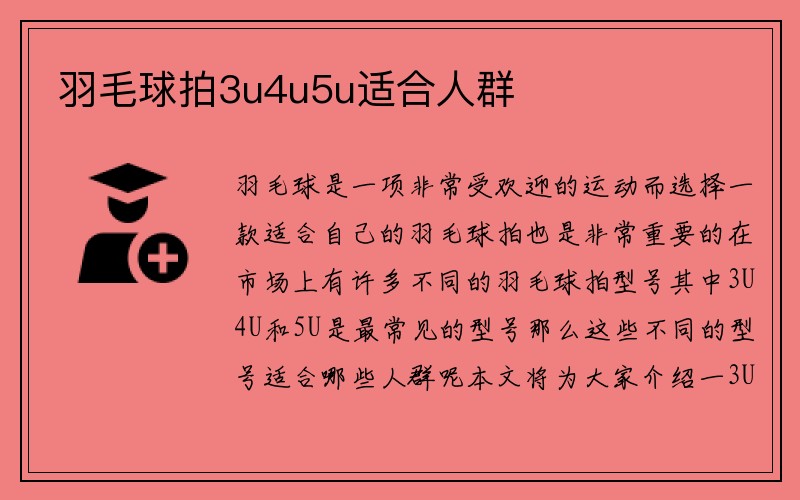 羽毛球拍3u4u5u适合人群