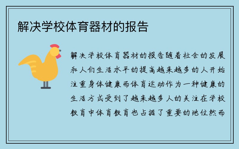 解决学校体育器材的报告