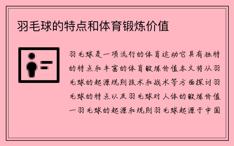 羽毛球的特点和体育锻炼价值