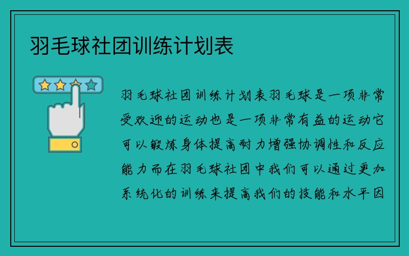 羽毛球社团训练计划表