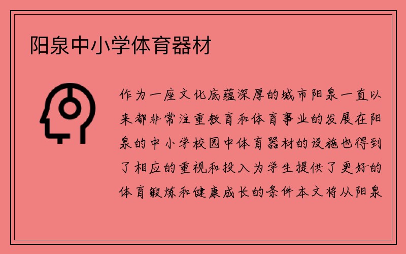 阳泉中小学体育器材