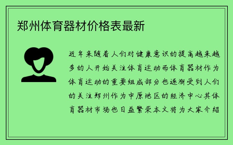 郑州体育器材价格表最新