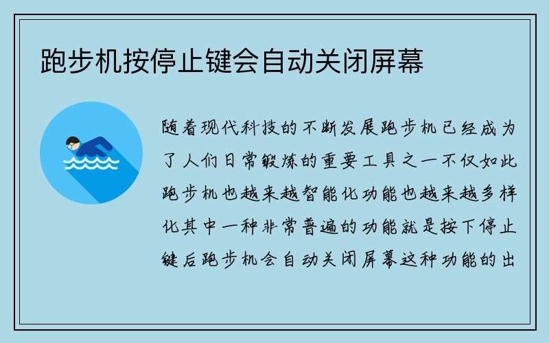 跑步机按停止键会自动关闭屏幕