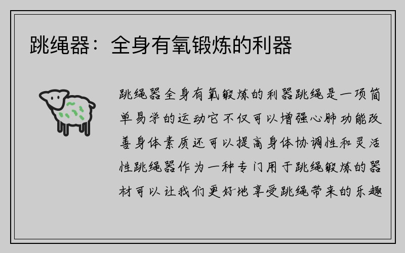 跳绳器：全身有氧锻炼的利器