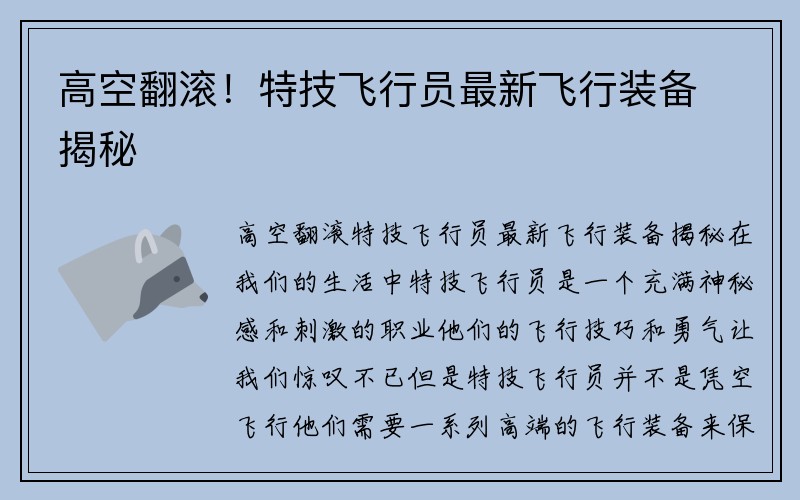 高空翻滚！特技飞行员最新飞行装备揭秘