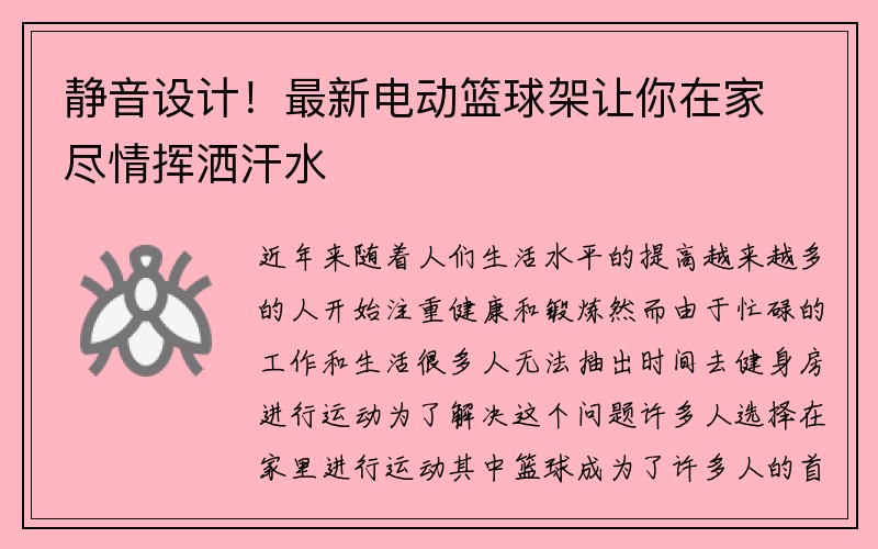 静音设计！最新电动篮球架让你在家尽情挥洒汗水