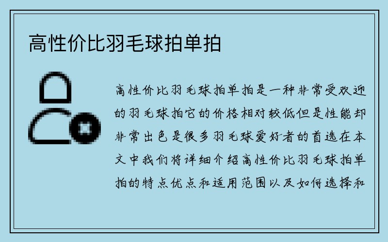 高性价比羽毛球拍单拍