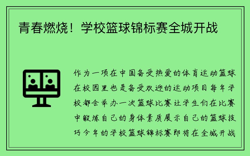 青春燃烧！学校篮球锦标赛全城开战