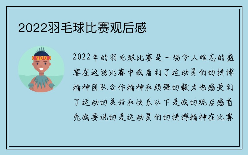 2022羽毛球比赛观后感