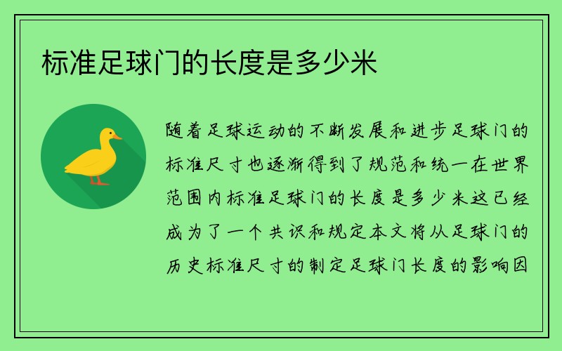 标准足球门的长度是多少米