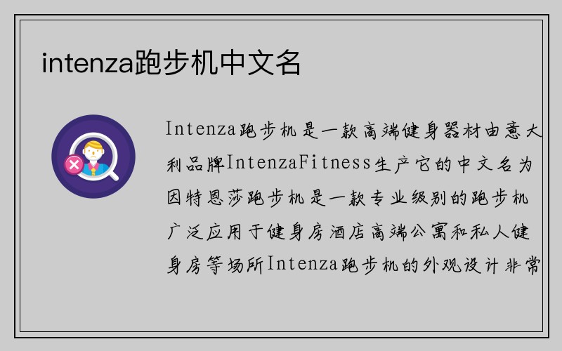 intenza跑步机中文名