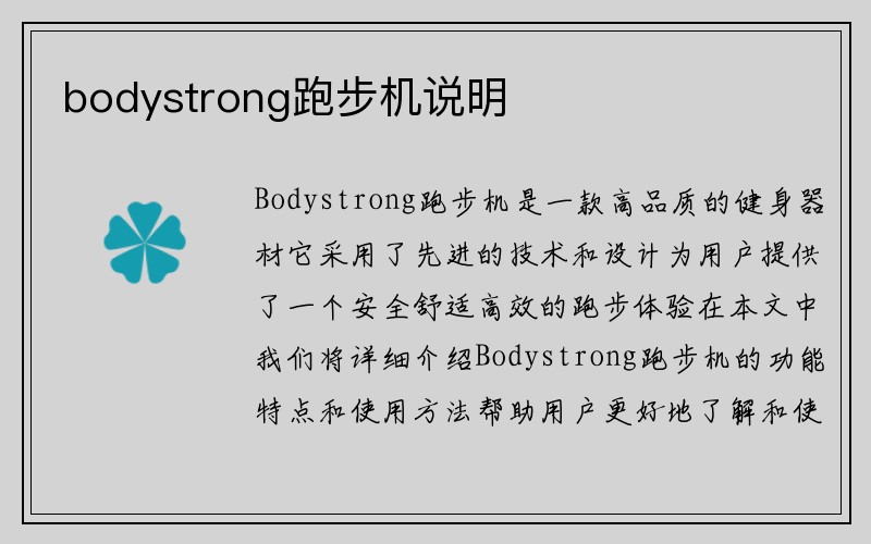 bodystrong跑步机说明