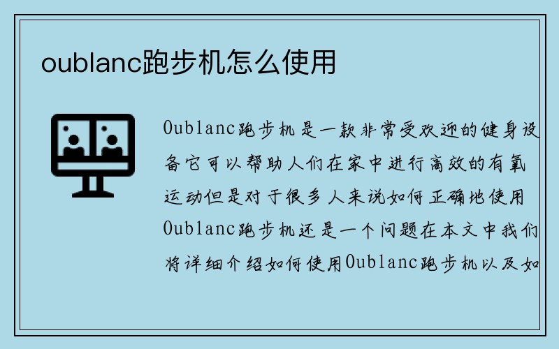 oublanc跑步机怎么使用