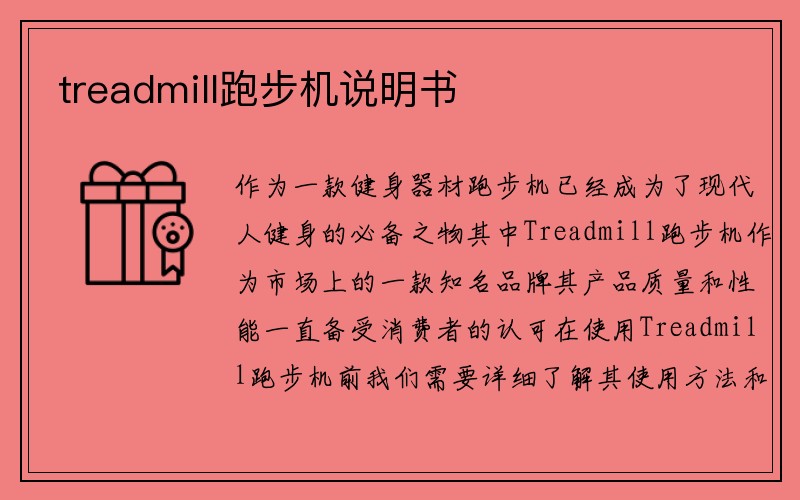 treadmill跑步机说明书