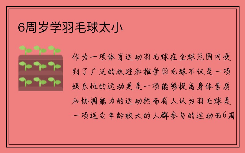 6周岁学羽毛球太小