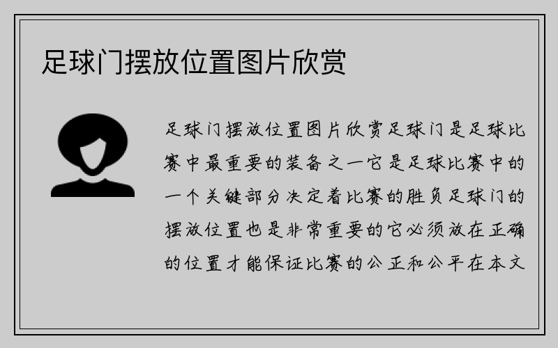 足球门摆放位置图片欣赏