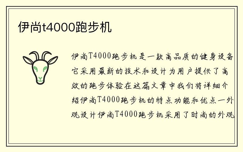 伊尚t4000跑步机