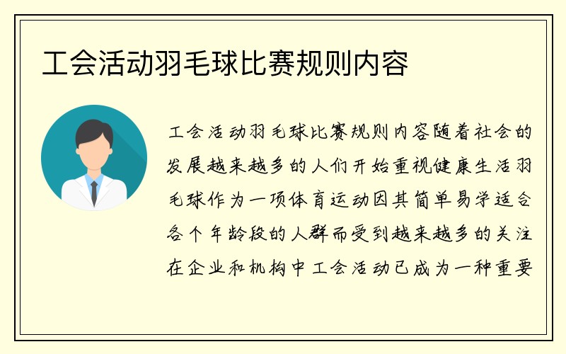 工会活动羽毛球比赛规则内容